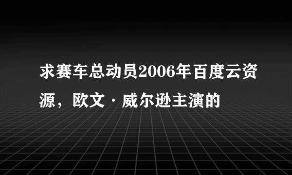 求赛车总动员2006年百度云资源，欧文·威尔逊主演的