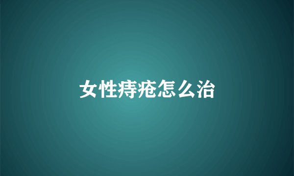 女性痔疮怎么治