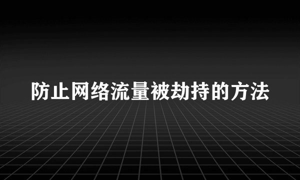 防止网络流量被劫持的方法