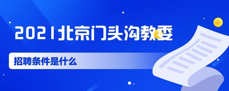 2021北京门头沟教委招聘条件是什么