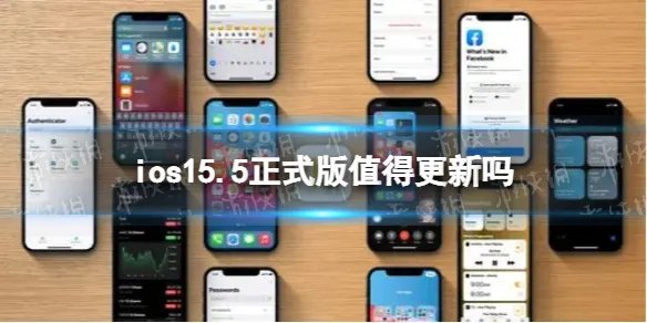 ios15.5正式版值得更新吗 ios15.5正式版怎么样