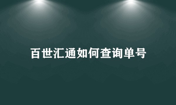 百世汇通如何查询单号