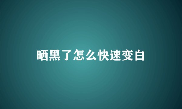 晒黑了怎么快速变白