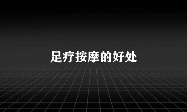 足疗按摩的好处