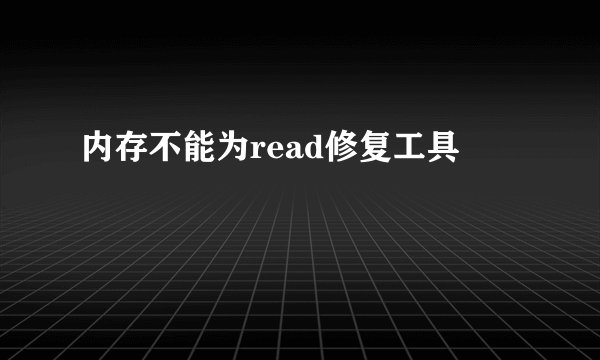 内存不能为read修复工具
