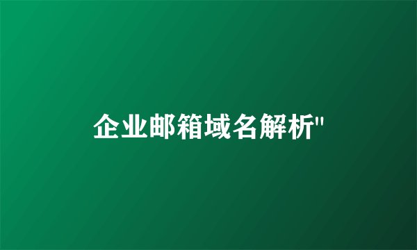 企业邮箱域名解析