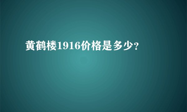 黄鹤楼1916价格是多少？