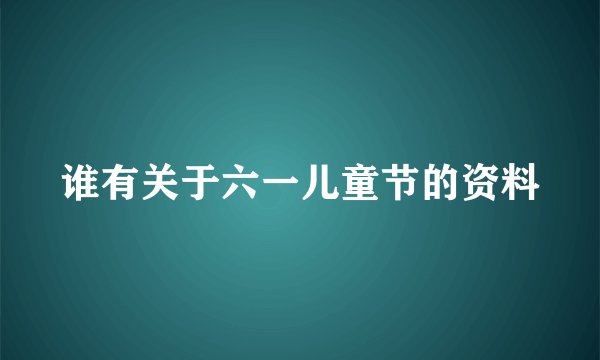 谁有关于六一儿童节的资料