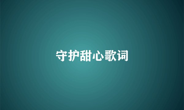 守护甜心歌词