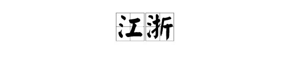 “浙”字有哪些多音字组词?