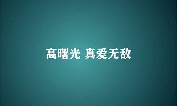 高曙光 真爱无敌