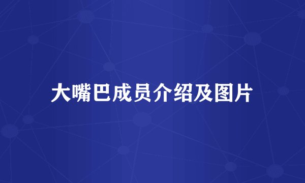 大嘴巴成员介绍及图片