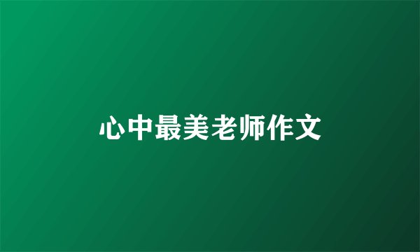 心中最美老师作文