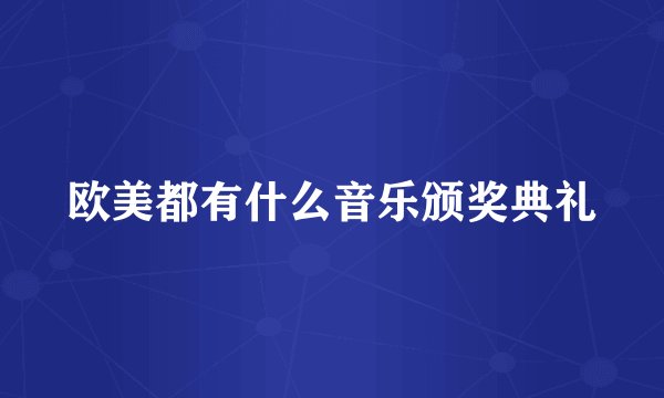 欧美都有什么音乐颁奖典礼