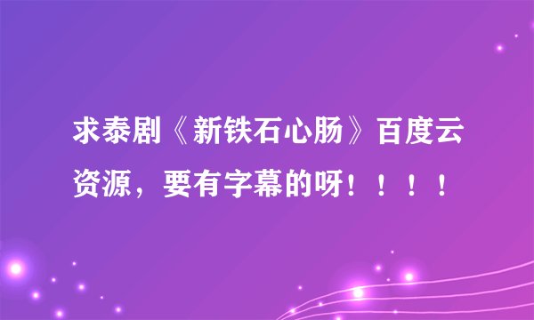 求泰剧《新铁石心肠》百度云资源，要有字幕的呀！！！！