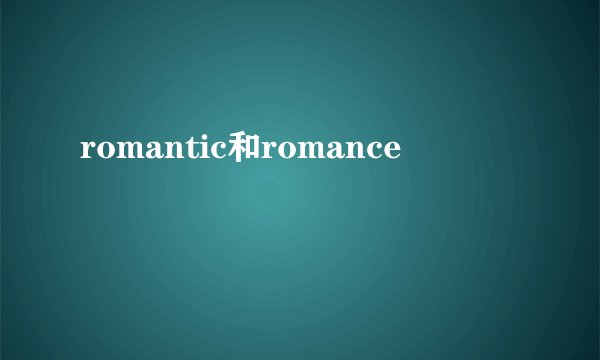 romantic和romance