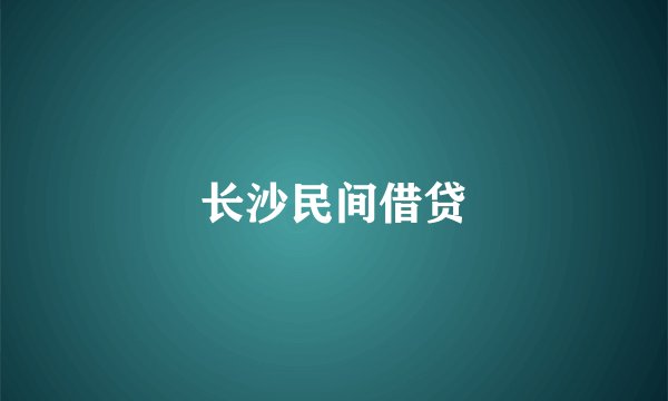 长沙民间借贷