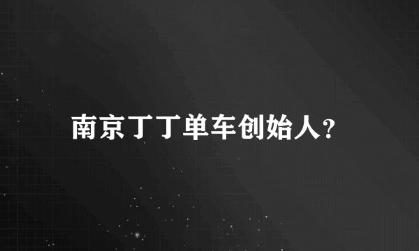 南京丁丁单车创始人？