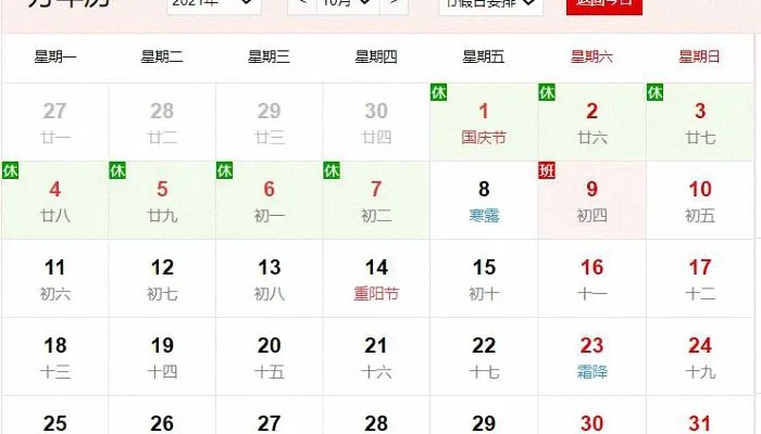 2021年10月1日放假安排 2021年十一放假安排日历
