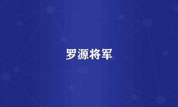 罗源将军