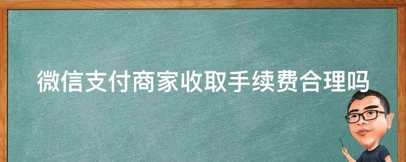 微信支付商家收取手续费合理吗