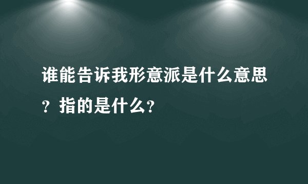 谁能告诉我形意派是什么意思？指的是什么？