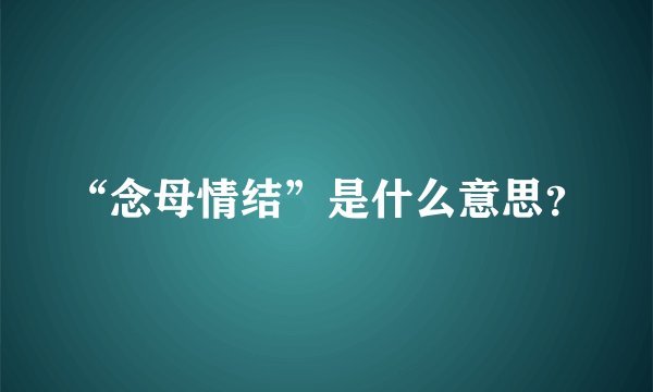 “念母情结”是什么意思？