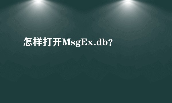 怎样打开MsgEx.db？