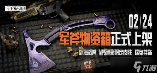 《暗区突围》冰海战斧怎么获取 冰海战斧获取攻略