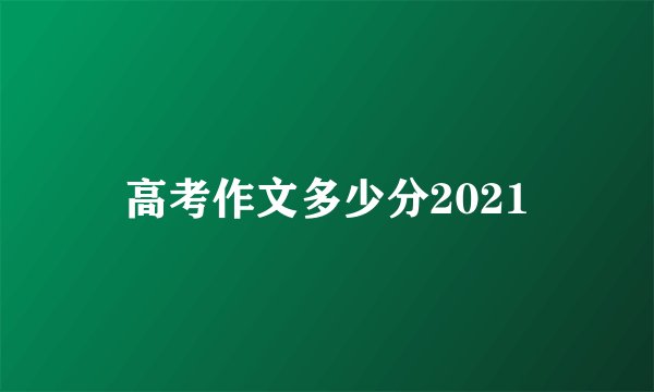 高考作文多少分2021