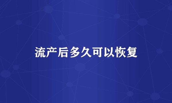 流产后多久可以恢复