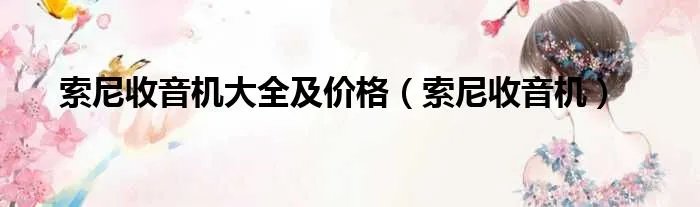 索尼收音机大全及价格（索尼收音机）