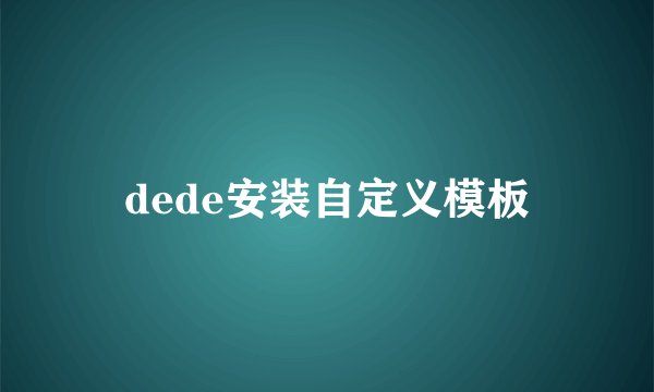 dede安装自定义模板