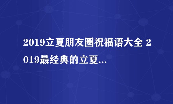 2019立夏朋友圈祝福语大全 2019最经典的立夏祝福语简短