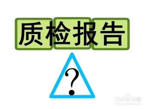质检报告在哪里办，如何办理产品质检报告