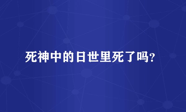死神中的日世里死了吗？