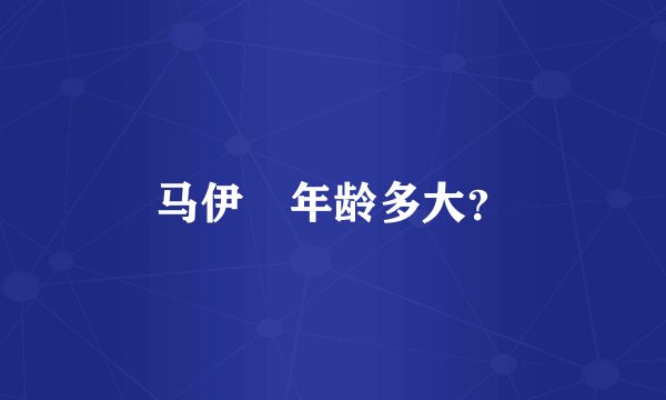 马伊琍年龄多大？