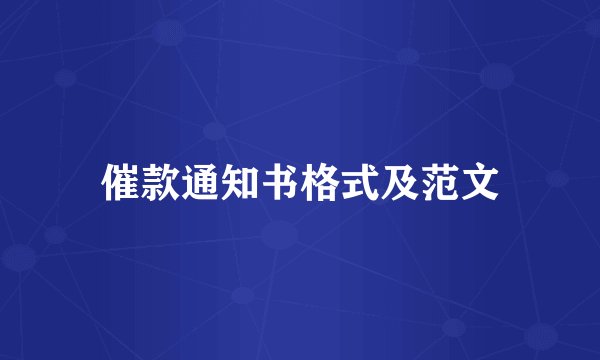 催款通知书格式及范文