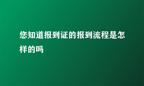 您知道报到证的报到流程是怎样的吗