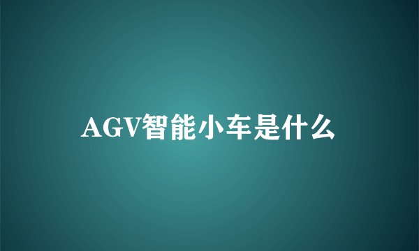AGV智能小车是什么