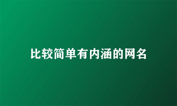 比较简单有内涵的网名