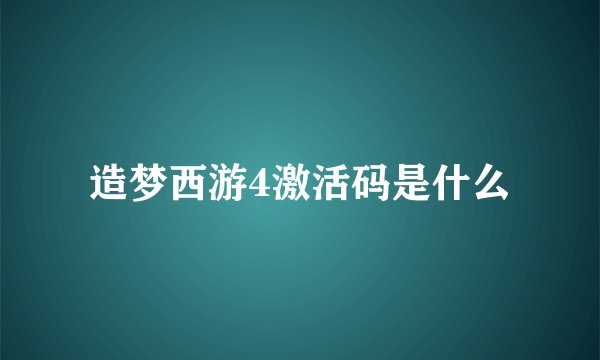 造梦西游4激活码是什么