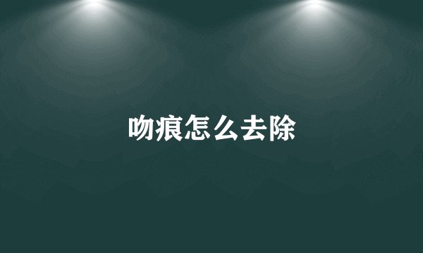 吻痕怎么去除
