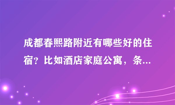 成都春熙路附近有哪些好的住宿？比如酒店家庭公寓，条件温馨干净最好100左右
