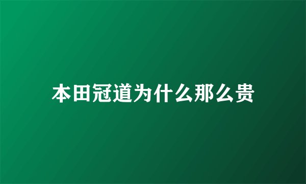 本田冠道为什么那么贵