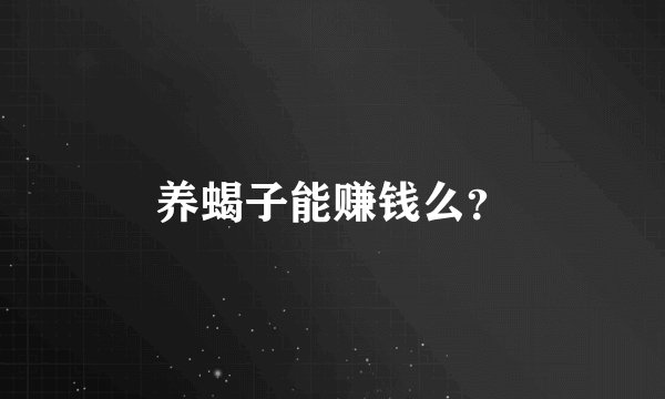 养蝎子能赚钱么？