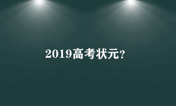 2019高考状元？
