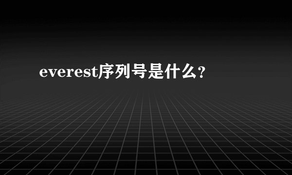 everest序列号是什么？