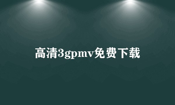 高清3gpmv免费下载
