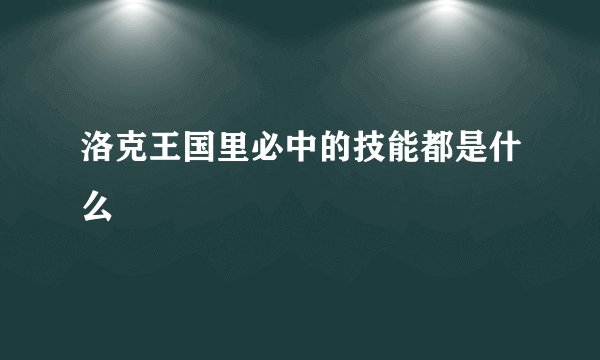 洛克王国里必中的技能都是什么